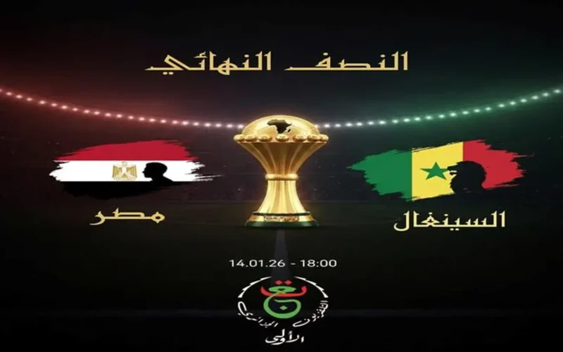 اللقاء المنتظر.. الجزائرية تبث مواجهة مصر والسنغال نصف نهائي أمم أفريقيا 2025